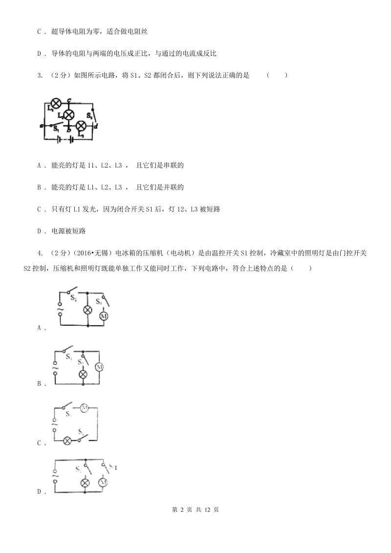 2019-2020学年物理九年级全册 15.3 串联和并联 同步练习D卷.doc_第2页