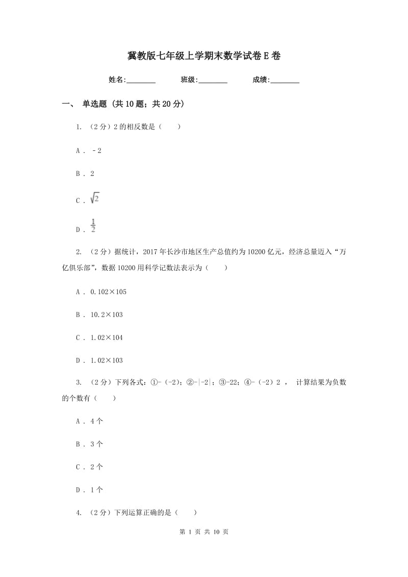 冀教版七年级上学期末数学试卷E卷.doc_第1页