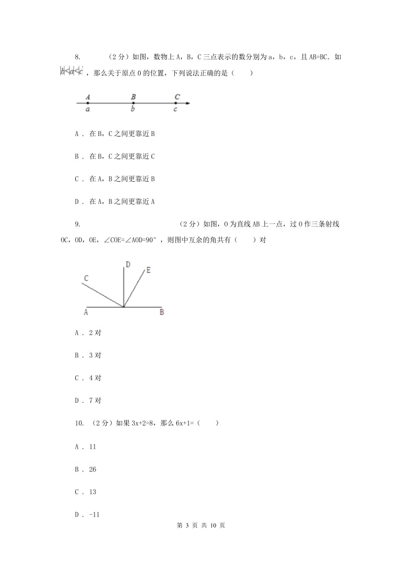 冀教版七年级上学期末数学试卷E卷.doc_第3页