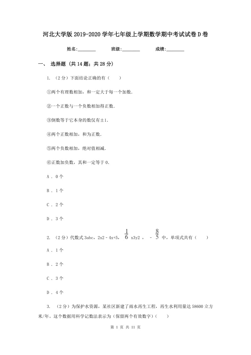 河北大学版2019-2020学年七年级上学期数学期中考试试卷D卷.doc_第1页