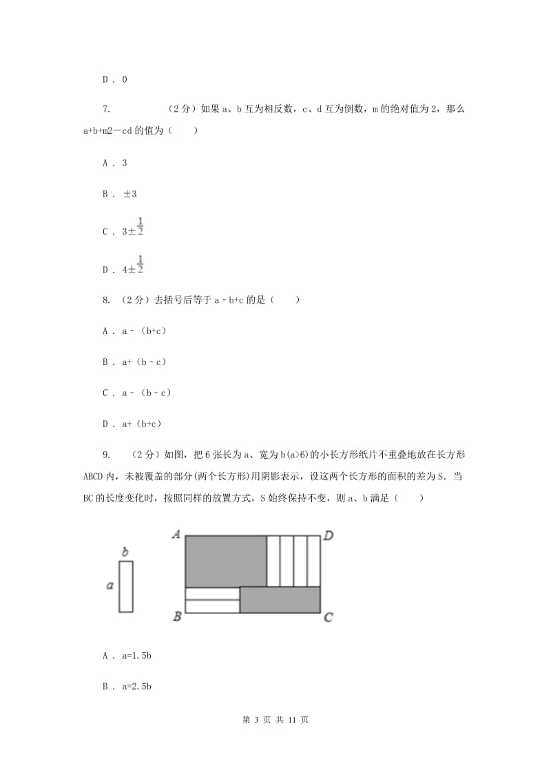 河北大学版2019-2020学年七年级上学期数学期中考试试卷D卷.doc_第3页