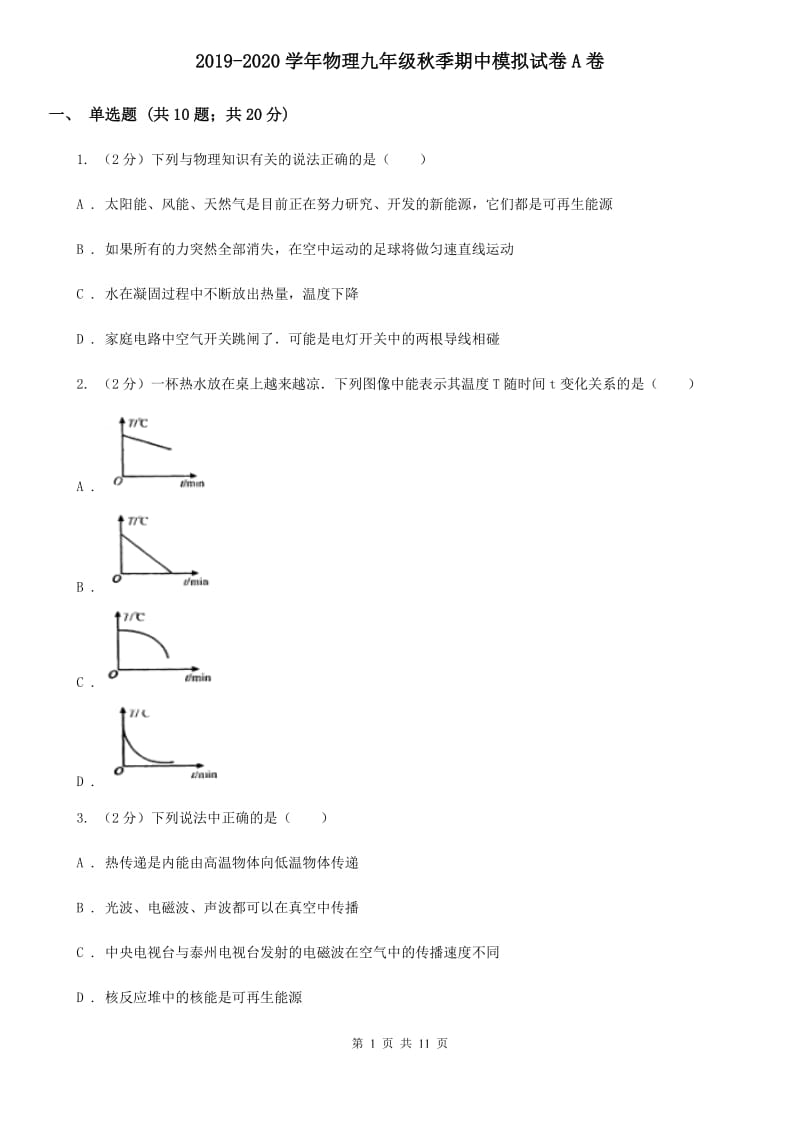 2019-2020学年物理九年级秋季期中模拟试卷A卷.doc_第1页