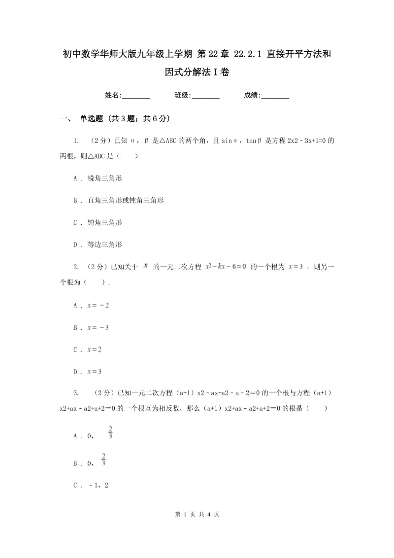 初中数学华师大版九年级上学期第22章22.2.1直接开平方法和因式分解法I卷.doc_第1页