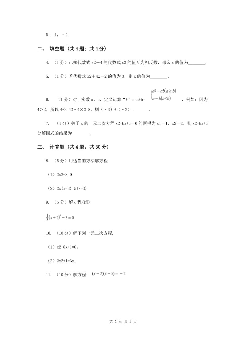 初中数学华师大版九年级上学期第22章22.2.1直接开平方法和因式分解法I卷.doc_第2页