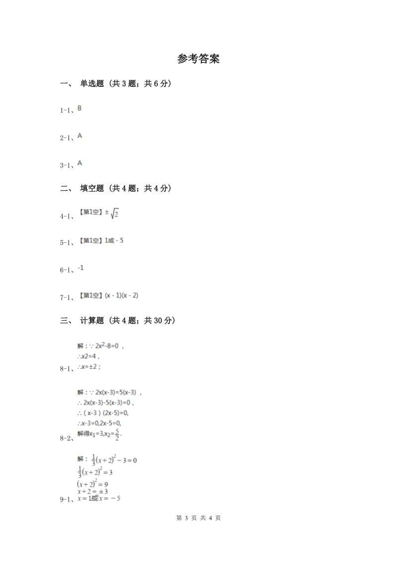 初中数学华师大版九年级上学期第22章22.2.1直接开平方法和因式分解法I卷.doc_第3页