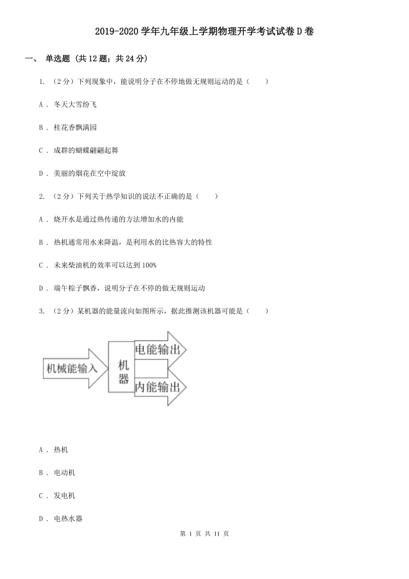 2019-2020学年九年级上学期物理开学考试试卷D卷.doc_第1页