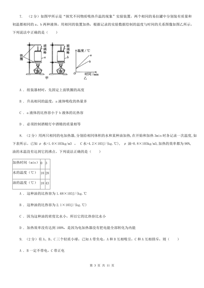 2019-2020学年九年级上学期物理开学考试试卷D卷.doc_第3页