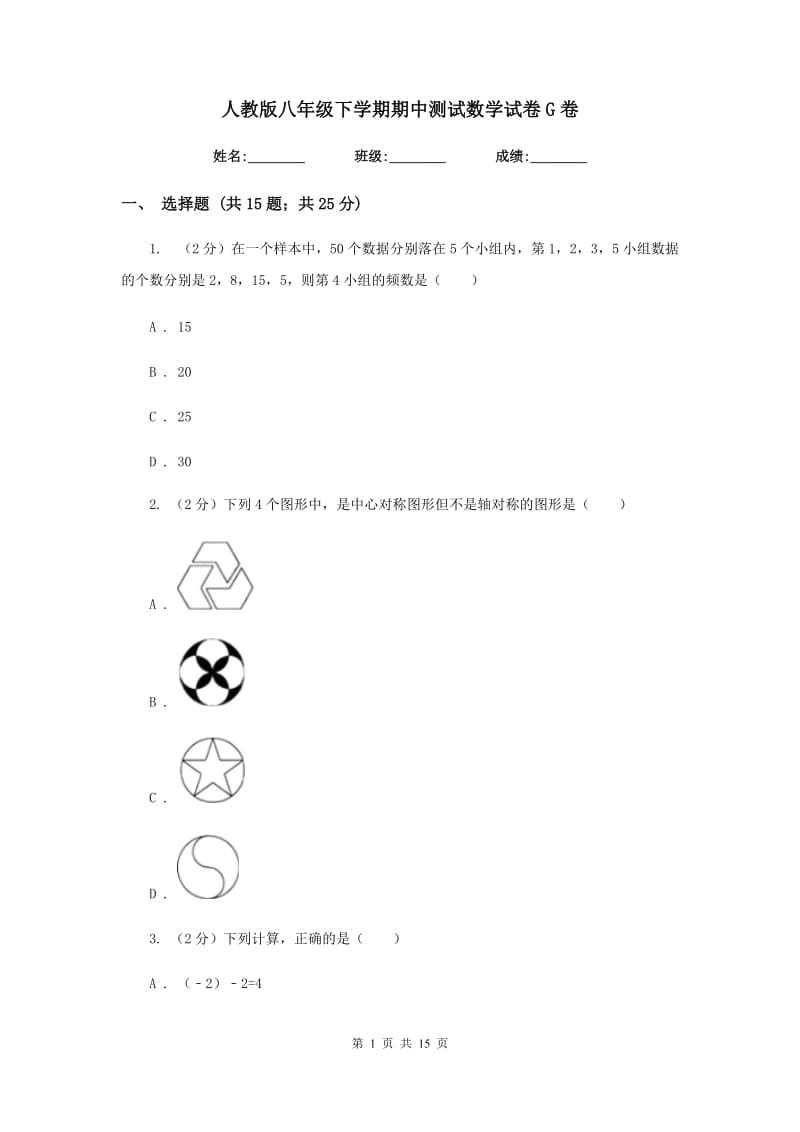 人教版八年级下学期期中测试数学试卷G卷.doc_第1页