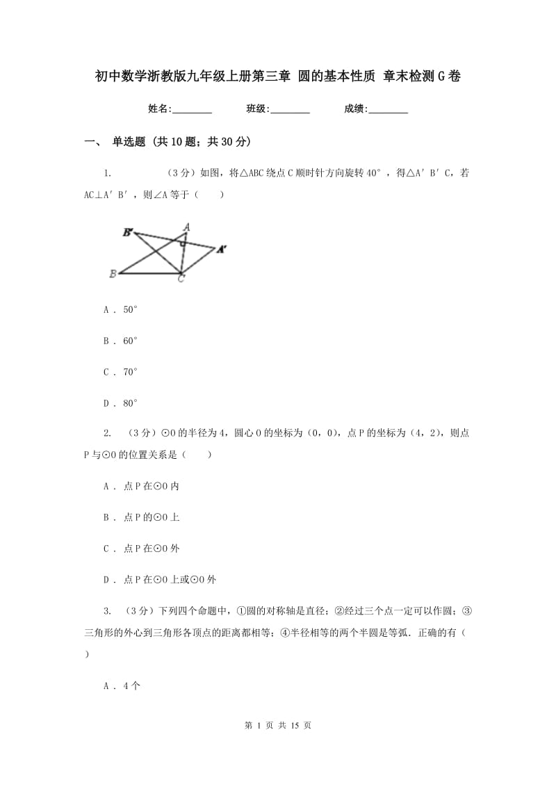 初中数学浙教版九年级上册第三章圆的基本性质章末检测G卷.doc_第1页