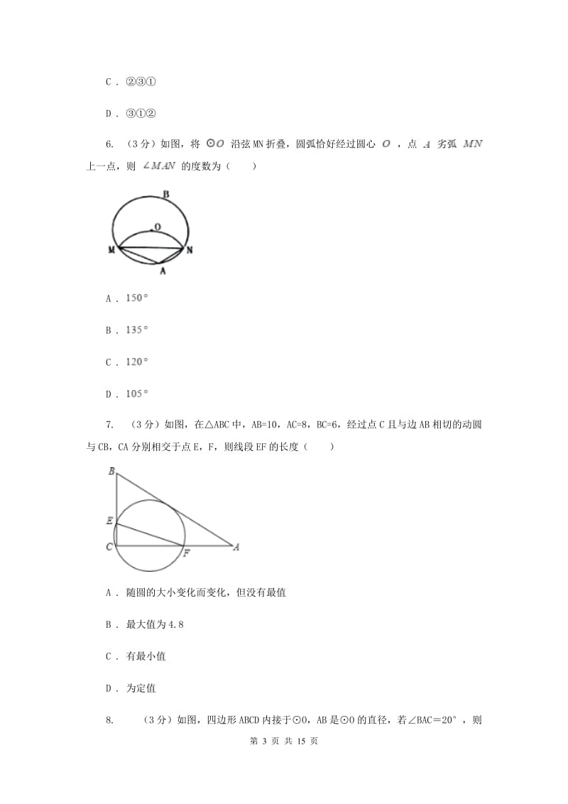 初中数学浙教版九年级上册第三章圆的基本性质章末检测G卷.doc_第3页