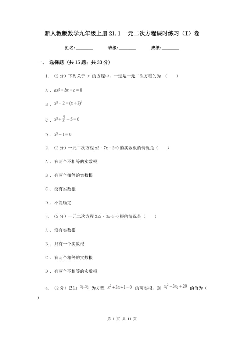 新人教版数学九年级上册21.1一元二次方程课时练习（I）卷.doc_第1页