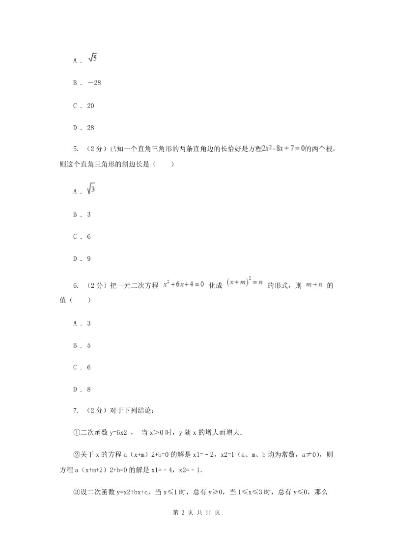 新人教版数学九年级上册21.1一元二次方程课时练习（I）卷.doc_第2页