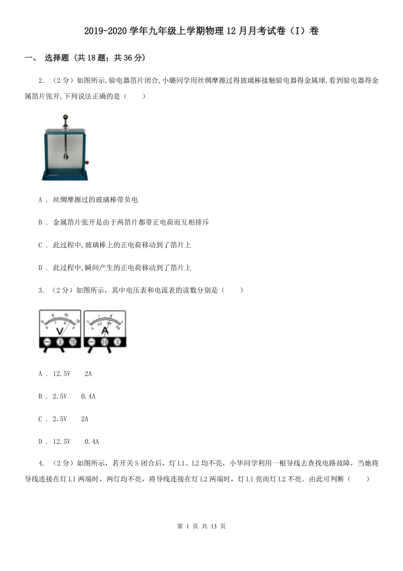 2019-2020学年九年级上学期物理12月月考试卷（I）卷.doc_第1页