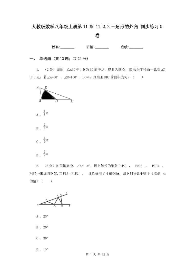 人教版数学八年级上册第11章11.2.2三角形的外角同步练习G卷.doc_第1页