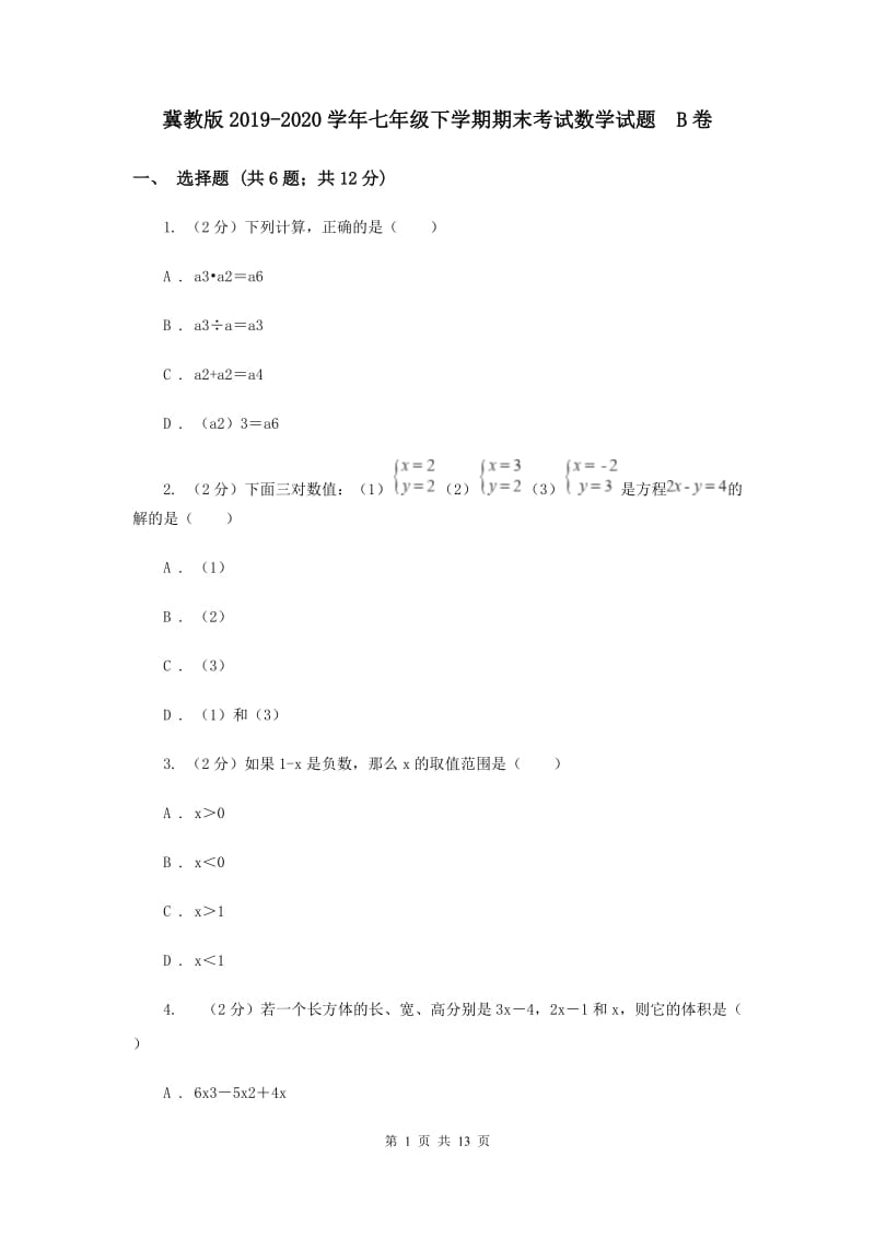 冀教版2019-2020学年七年级下学期期末考试数学试题 B卷.doc_第1页