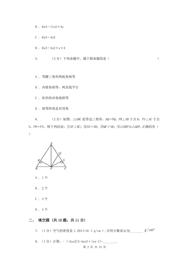 冀教版2019-2020学年七年级下学期期末考试数学试题 B卷.doc_第2页