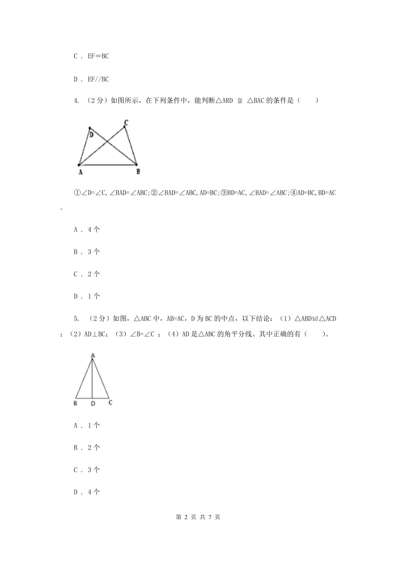 初中数学华师大版八年级上学期 第13章 13.2.2 全等三角形的判定条件.doc_第2页