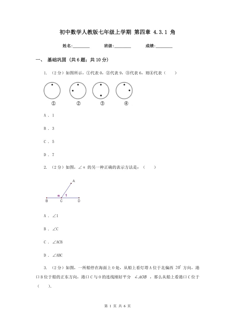 初中数学人教版七年级上学期第四章4.3.1角.doc_第1页