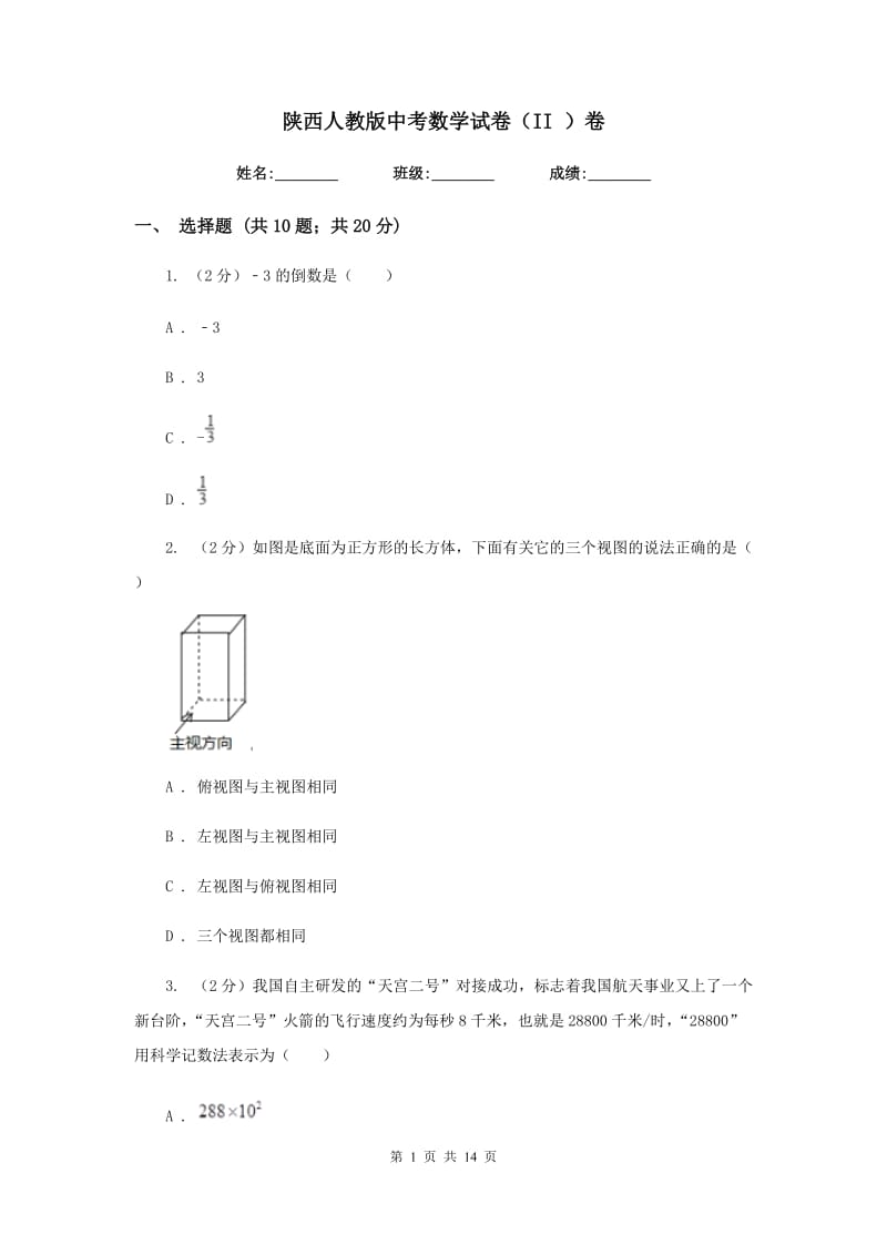 陕西人教版中考数学试卷（II）卷.doc_第1页