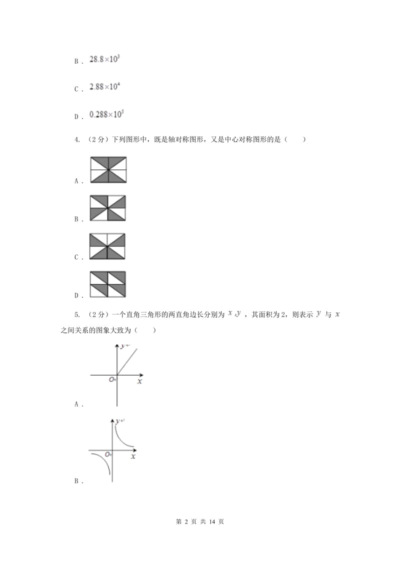 陕西人教版中考数学试卷（II）卷.doc_第2页