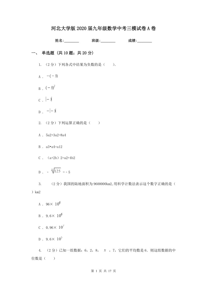 河北大学版2020届九年级数学中考三模试卷A卷.doc_第1页