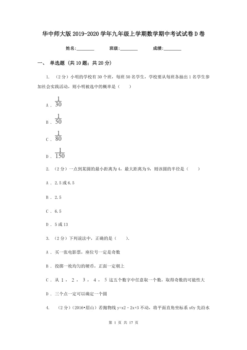 华中师大版2019-2020学年九年级上学期数学期中考试试卷D卷.doc_第1页