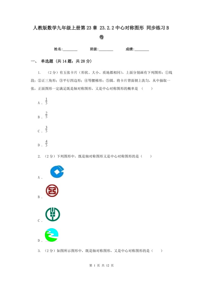 人教版数学九年级上册第23章23.2.2中心对称图形同步练习B卷.doc_第1页