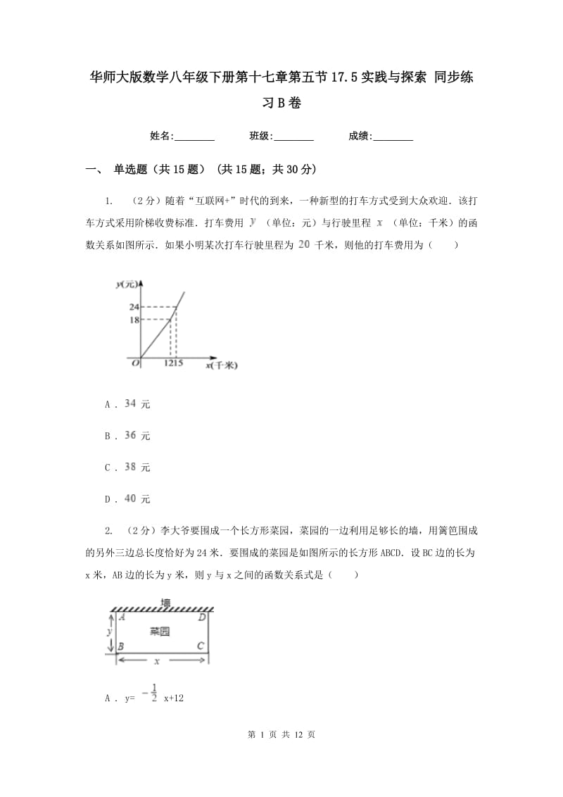 华师大版数学八年级下册第十七章第五节17.5实践与探索同步练习B卷.doc_第1页