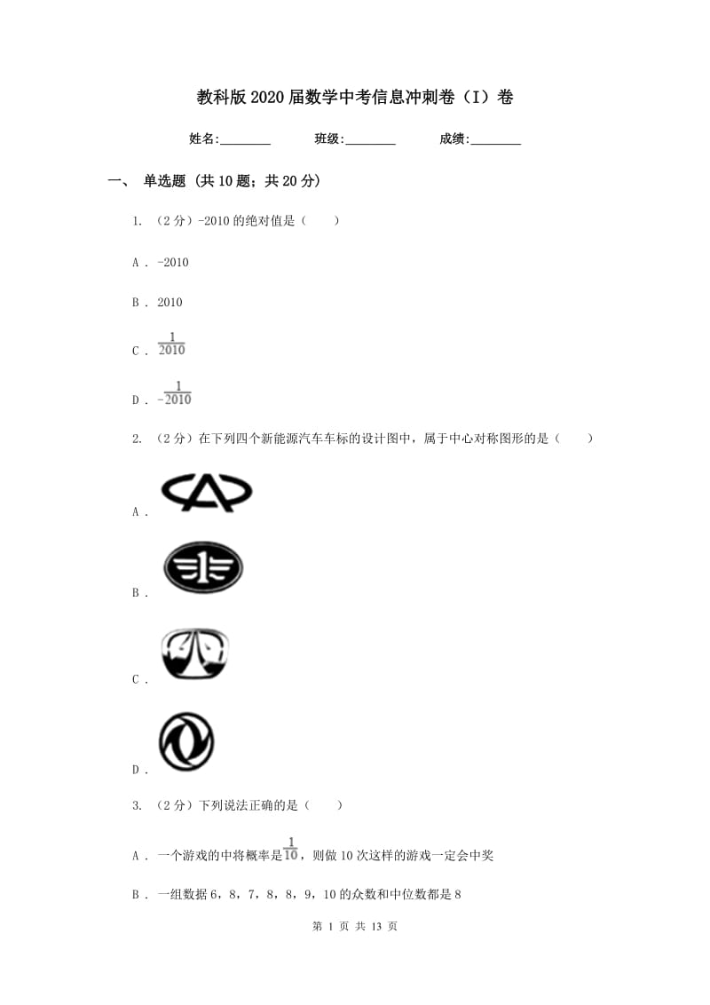 教科版2020届数学中考信息冲刺卷（I）卷.doc_第1页