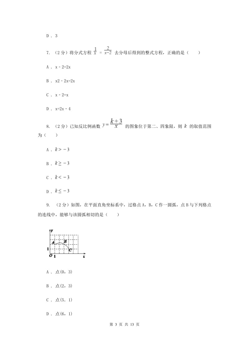 教科版2020届数学中考信息冲刺卷（I）卷.doc_第3页