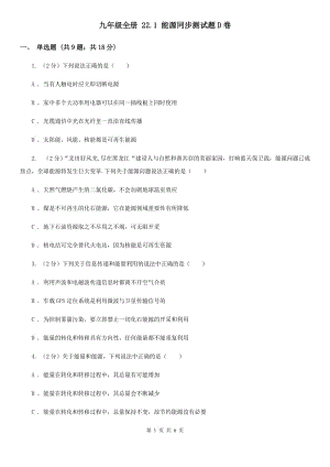 九年級(jí)全冊(cè) 22.1 能源同步測(cè)試題D卷.doc