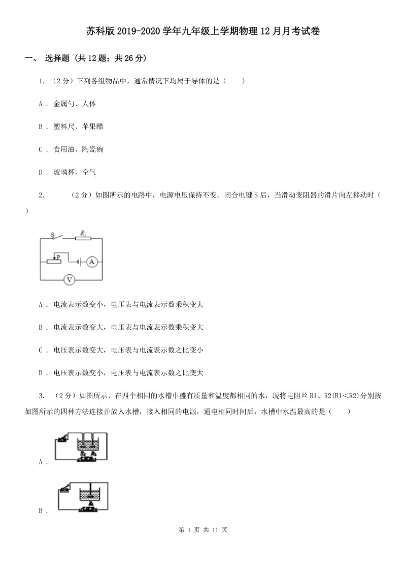 苏科版2019-2020学年九年级上学期物理12月月考试卷.doc_第1页