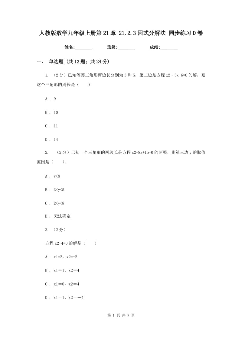 人教版数学九年级上册第21章 21.2.3因式分解法 同步练习D卷.doc_第1页