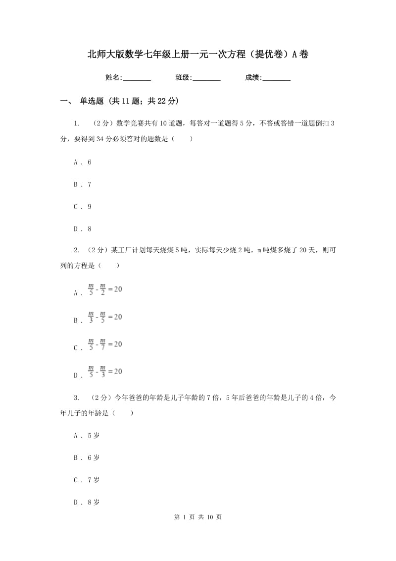 北师大版数学七年级上册一元一次方程（提优卷）A卷.doc_第1页