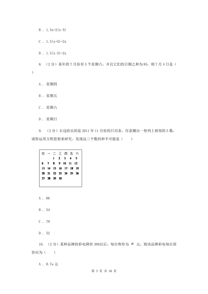 北师大版数学七年级上册一元一次方程（提优卷）A卷.doc_第3页