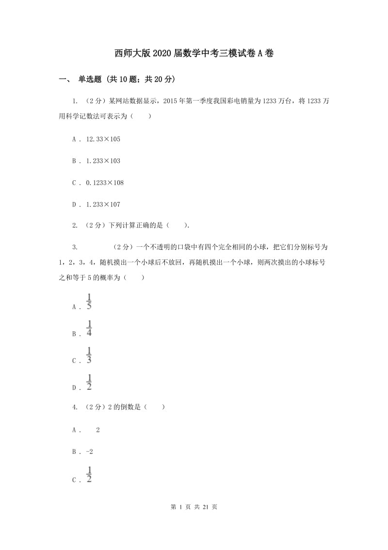 西师大版2020届数学中考三模试卷A卷.doc_第1页