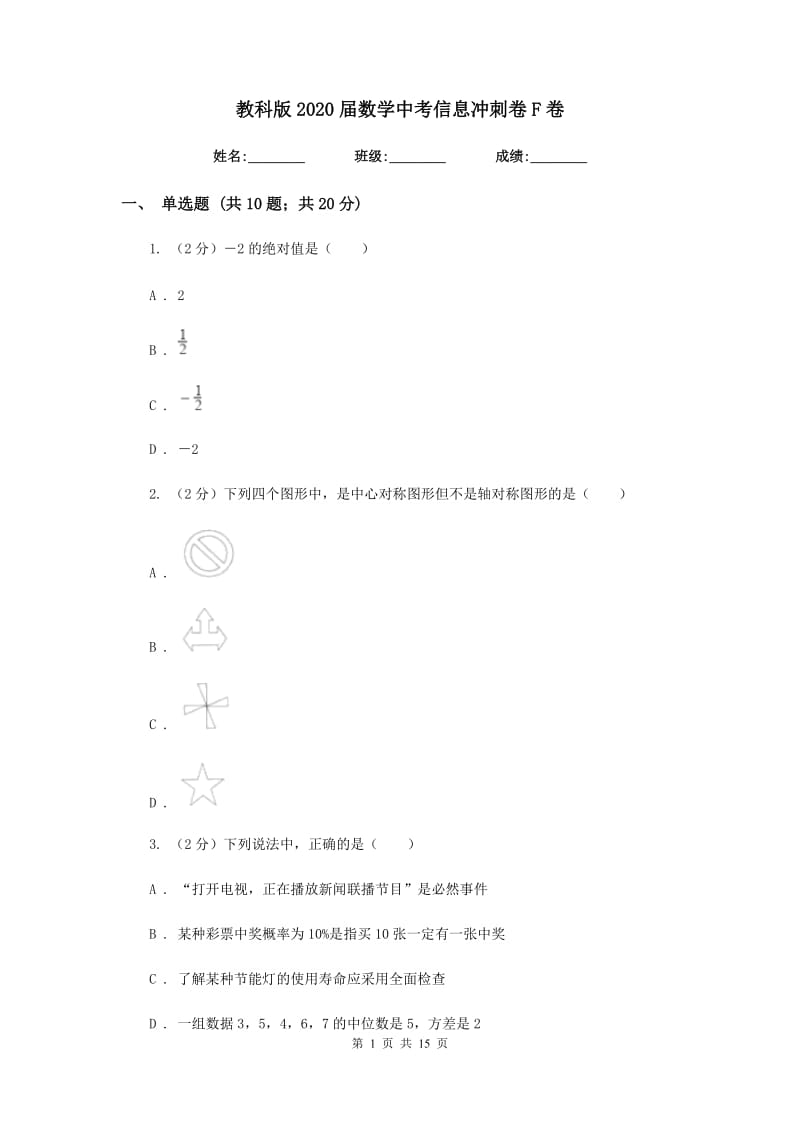 教科版2020届数学中考信息冲刺卷F卷.doc_第1页