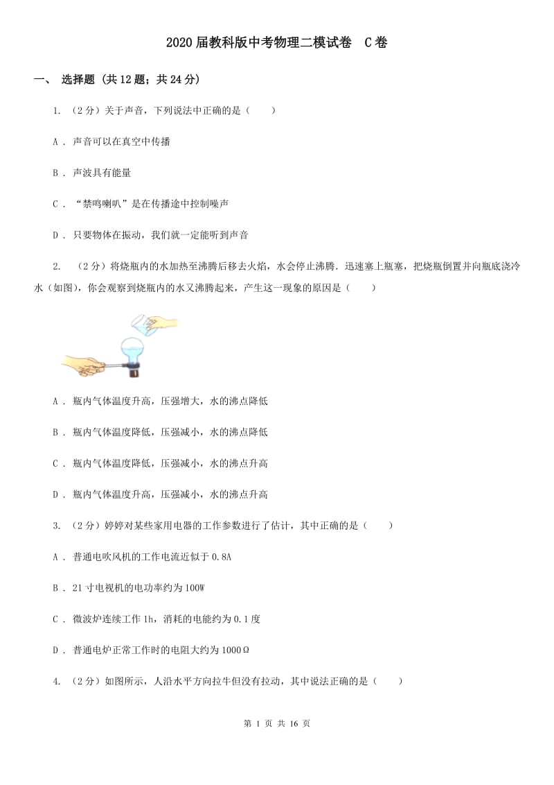 2020届教科版中考物理二模试卷 C卷.doc_第1页