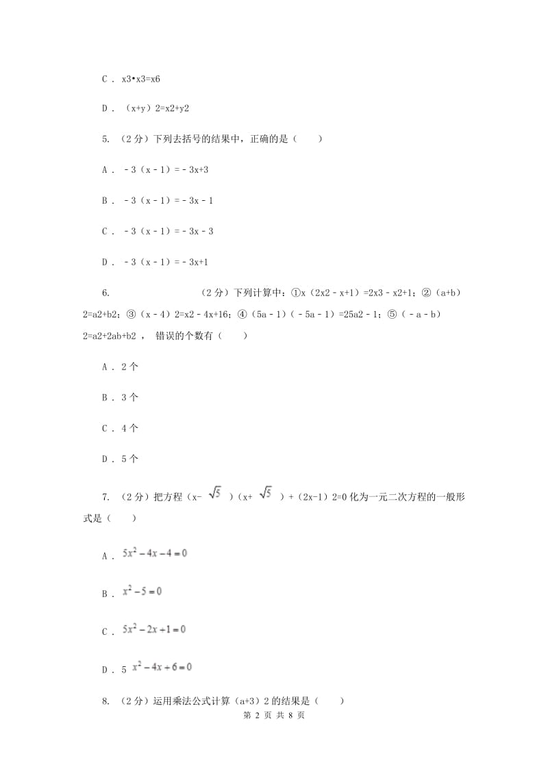 浙教版七年级下册第3章3.5整式的化简同步练习新版.doc_第2页