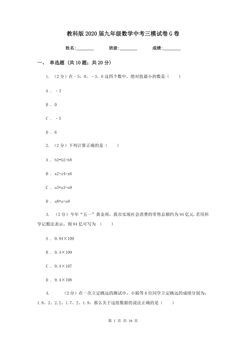 教科版2020届九年级数学中考三模试卷G卷.doc_第1页