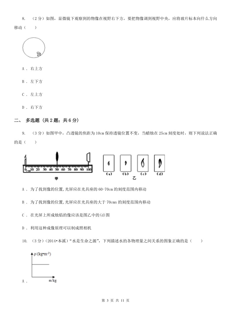 教科版2019-2020学年八年级上学期物理期末考试试卷（I）卷.doc_第3页