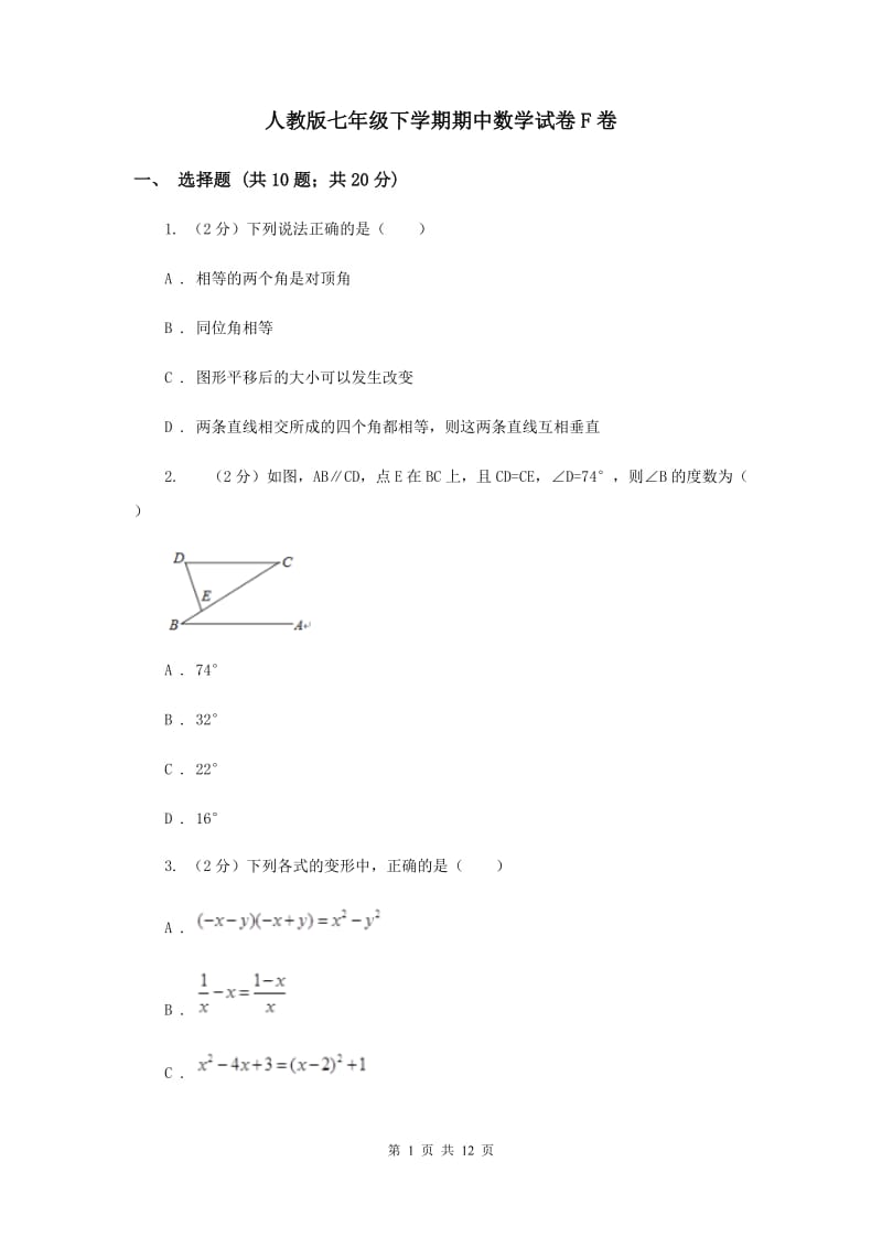 人教版七年级下学期期中数学试卷F卷 .doc_第1页