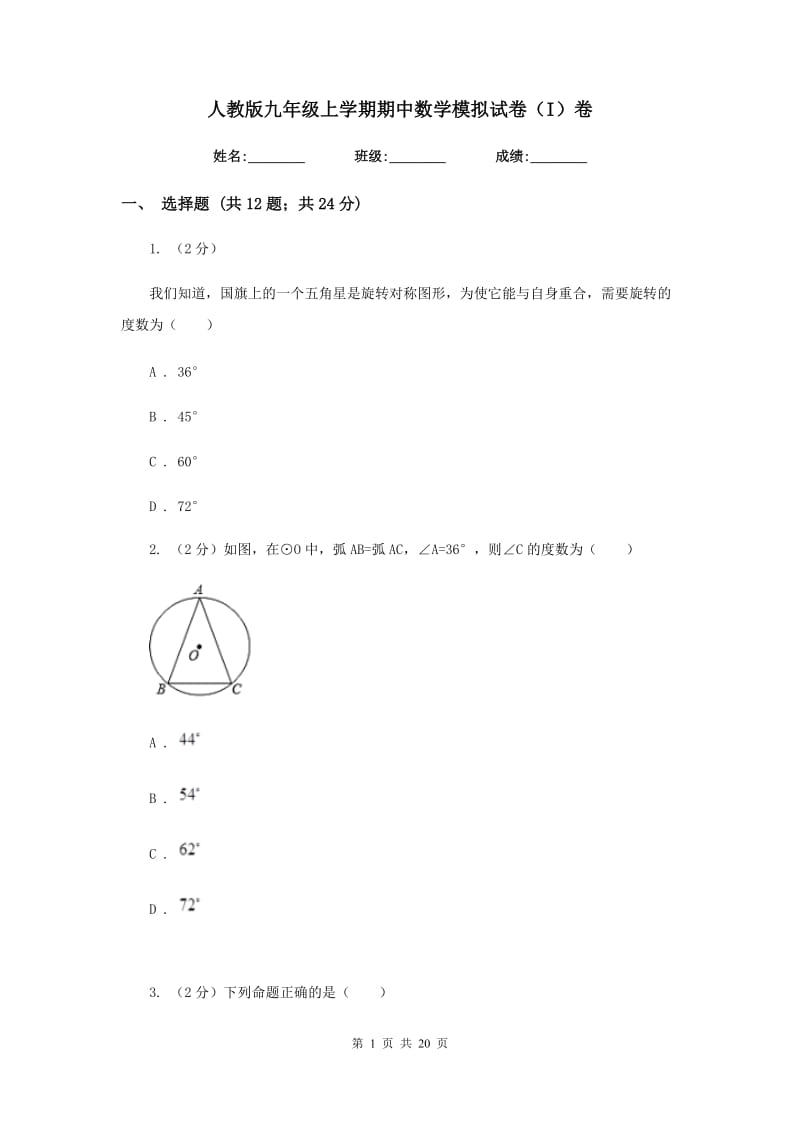 人教版九年级上学期期中数学模拟试卷（I）卷.doc_第1页