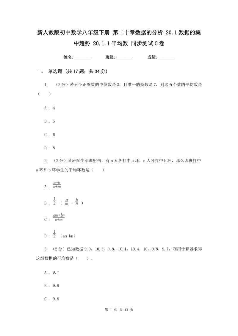 新人教版初中数学八年级下册第二十章数据的分析20.1数据的集中趋势20.1.1平均数同步测试C卷.doc_第1页