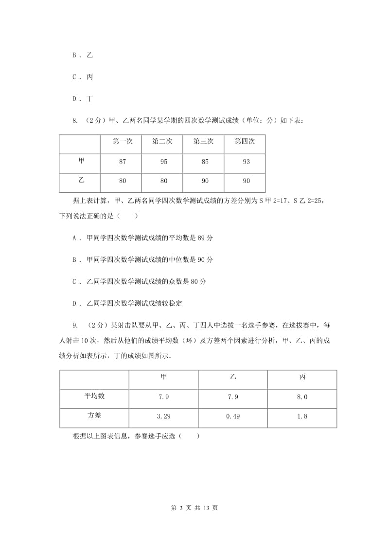 新人教版初中数学八年级下册第二十章数据的分析20.1数据的集中趋势20.1.1平均数同步测试C卷.doc_第3页