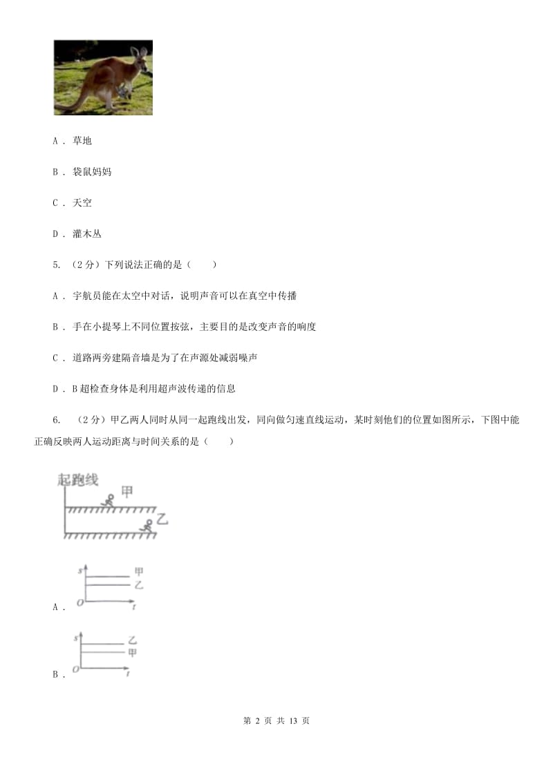 2019-2020学年第一学期八年级物理9月月考试题C卷.doc_第2页