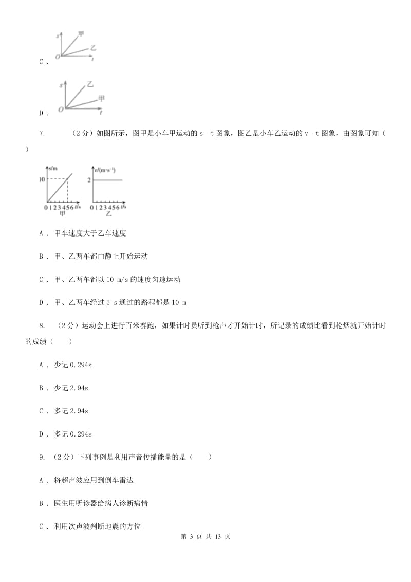 2019-2020学年第一学期八年级物理9月月考试题C卷.doc_第3页