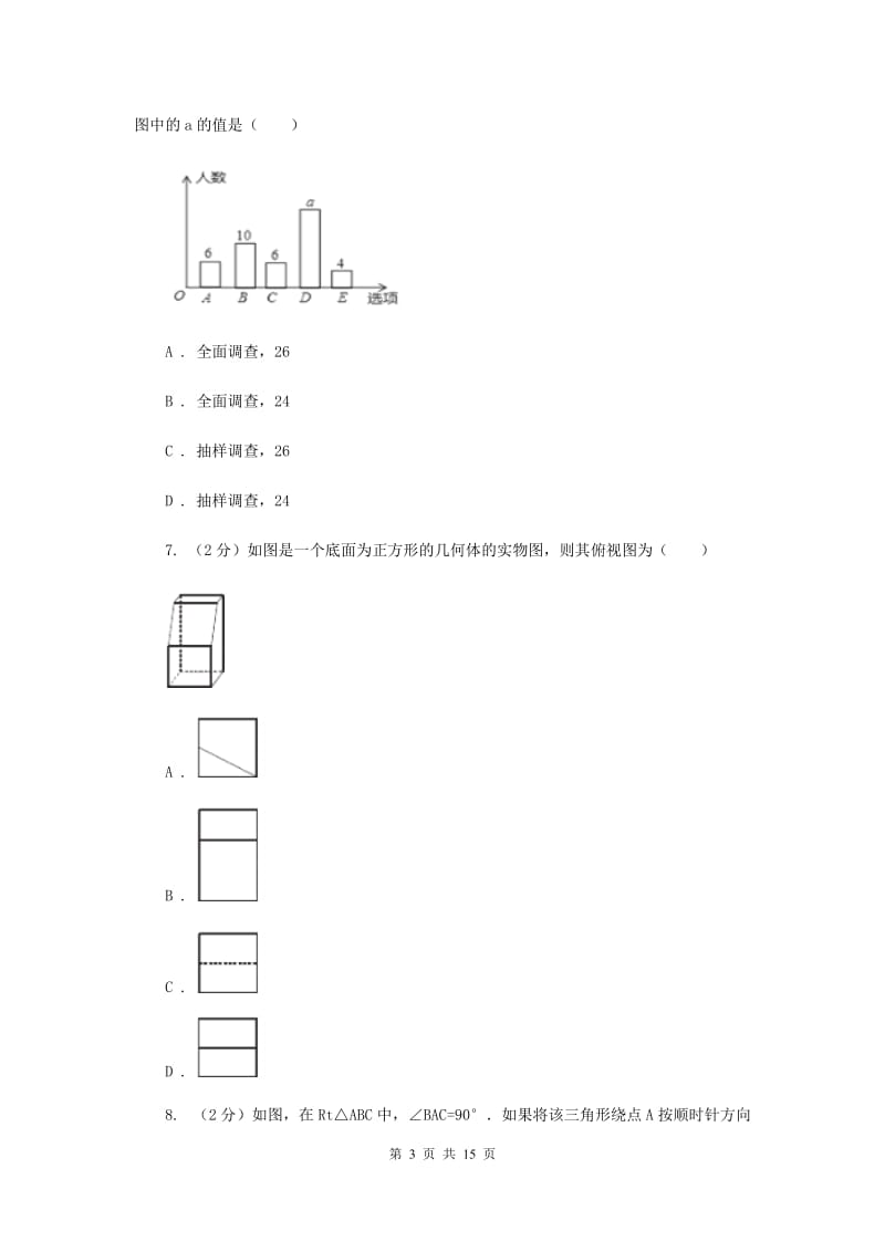 北师大版中考数学模拟试卷（4月份） （I）卷.doc_第3页