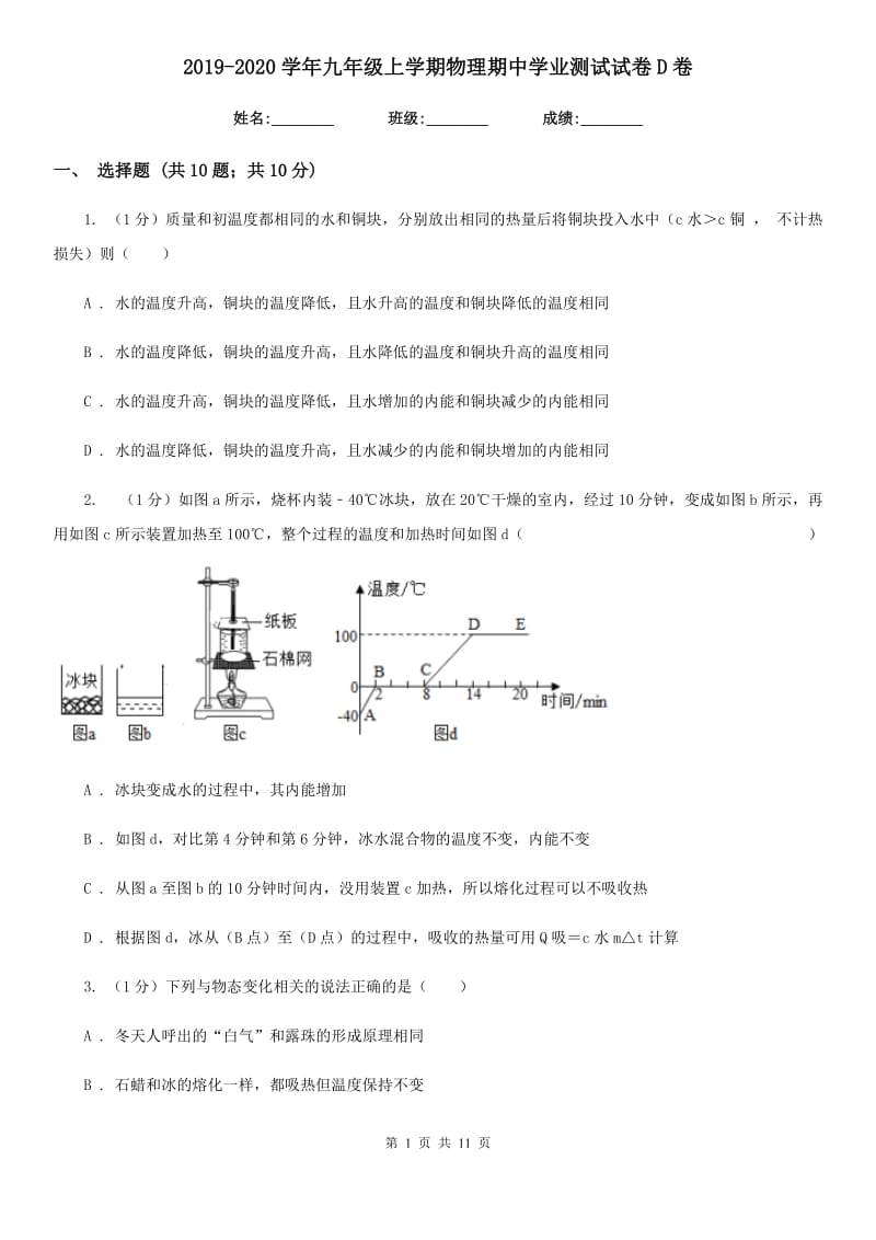 2019-2020学年九年级上学期物理期中学业测试试卷D卷.doc_第1页