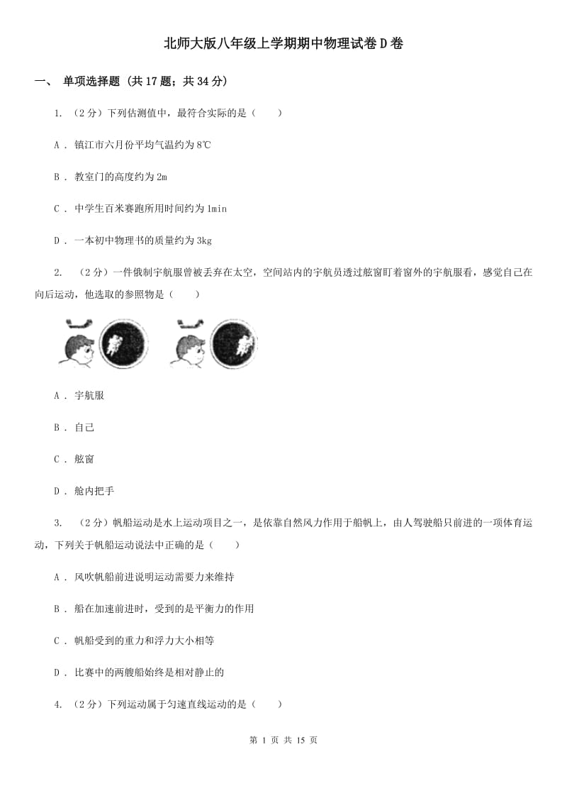 北师大版八年级上学期期中物理试卷D卷 .doc_第1页